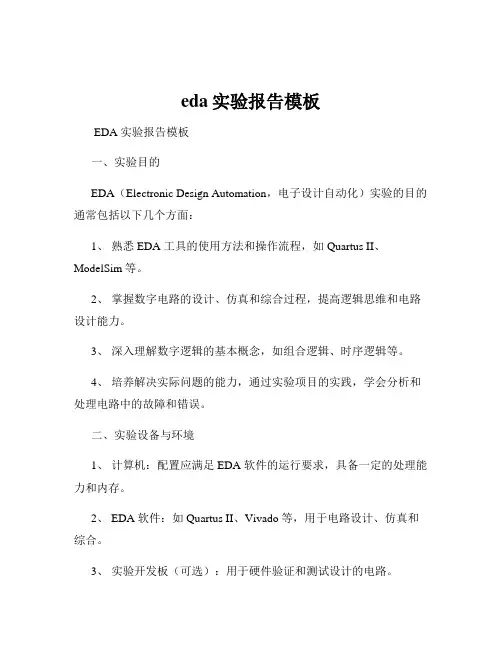 eda实验报告模板
