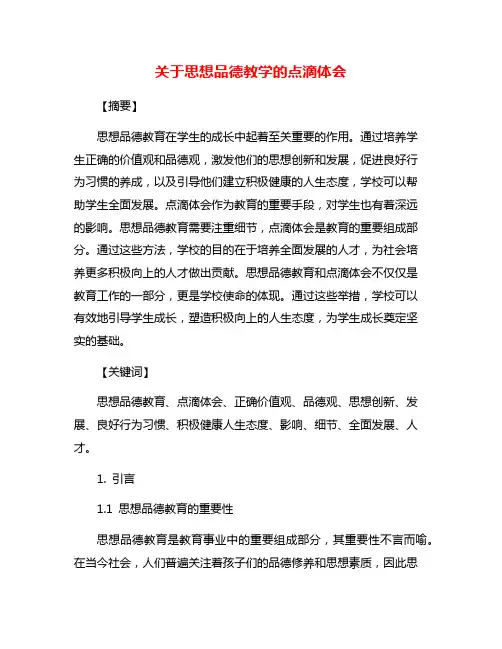 关于思想品德教学的点滴体会