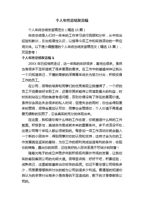 个人年终总结发言稿范文（精选15篇）