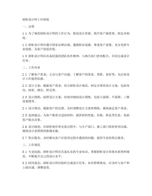 厨柜设计师工作制度怎么写