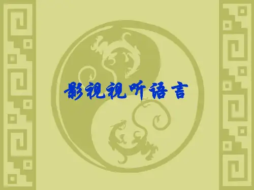 影视视听语言(传媒大学版)