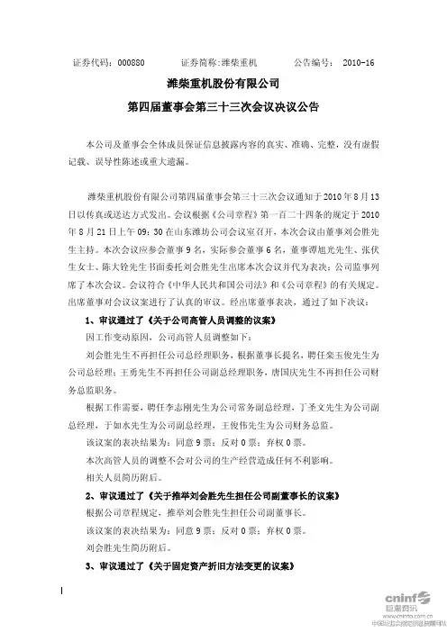潍柴重机：第四届董事会第三十三次会议决议公告 2010-08-24