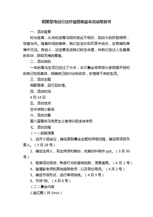 相聚是缘且行且珍惜班级晨会活动策划书