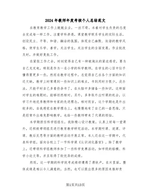 2024年教师年度考核个人总结范文(6篇)