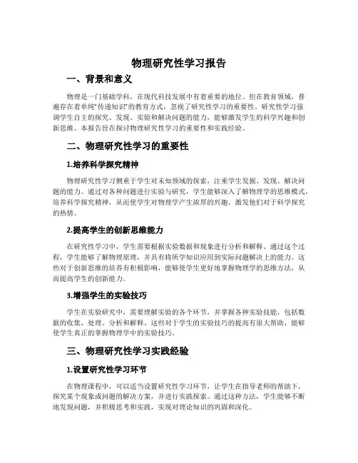 物理研究性学习报告