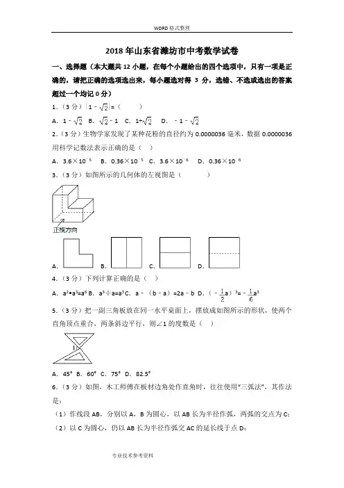 山东潍坊市2018中考数学试题及答案解析
