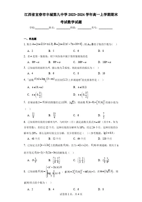 江西省宜春市丰城第九中学2023-2024学年高一上学期期末考试数学试题