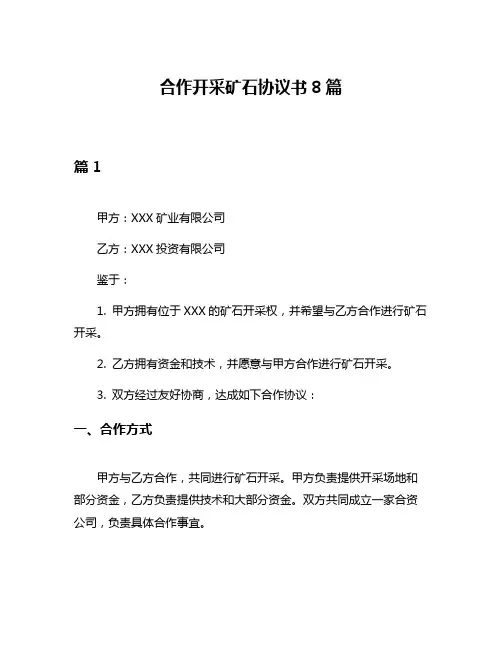 合作开采矿石协议书8篇