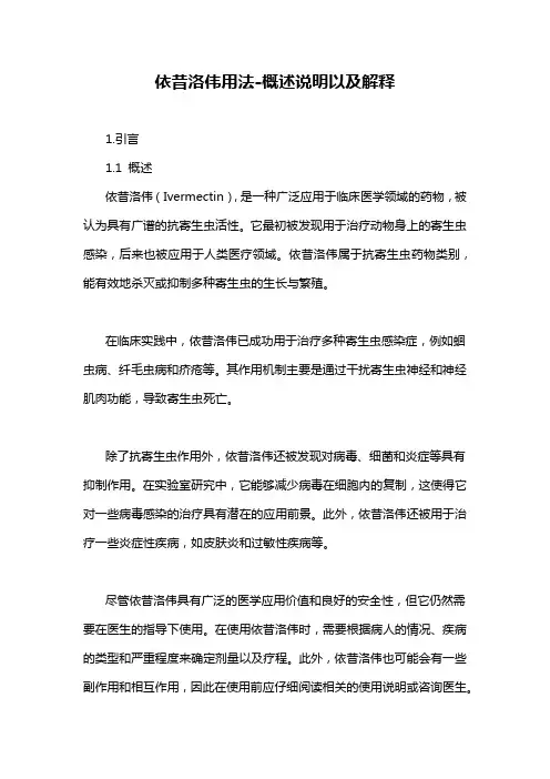 依昔洛伟用法-概述说明以及解释