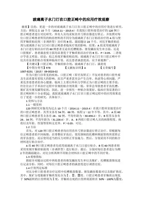 玻璃离子水门汀在口腔正畸中的应用疗效观察