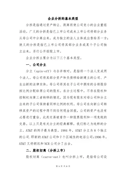 企业分拆的基本类型