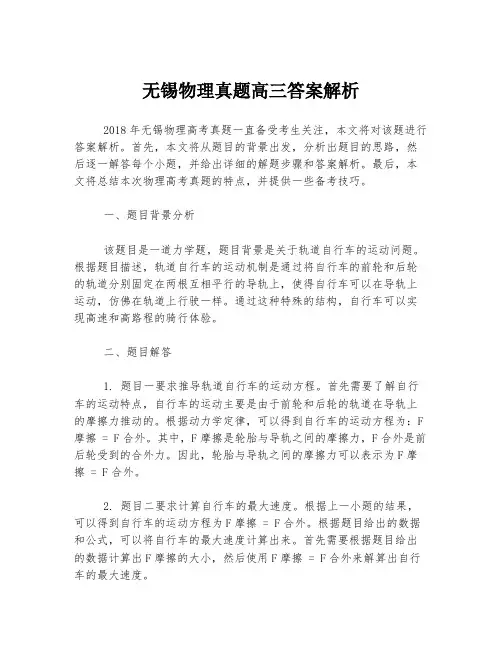 无锡物理真题高三答案解析