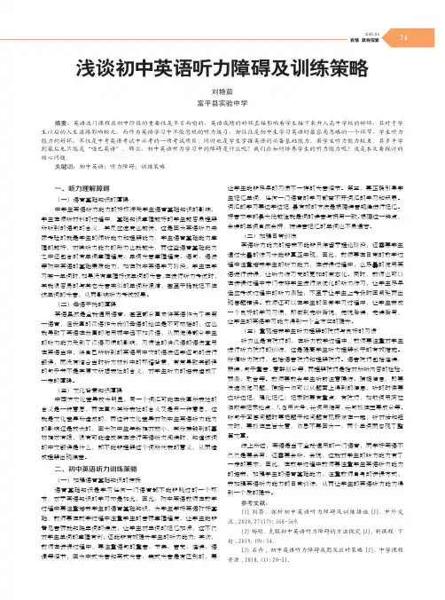 浅谈初中英语听力障碍及训练策略