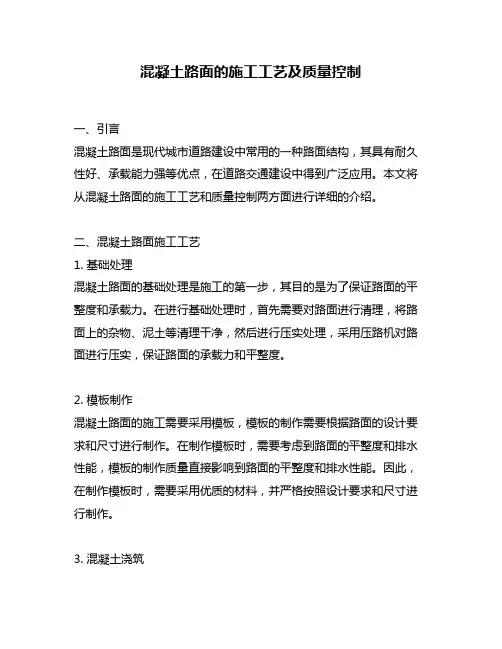 混凝土路面的施工工艺及质量控制