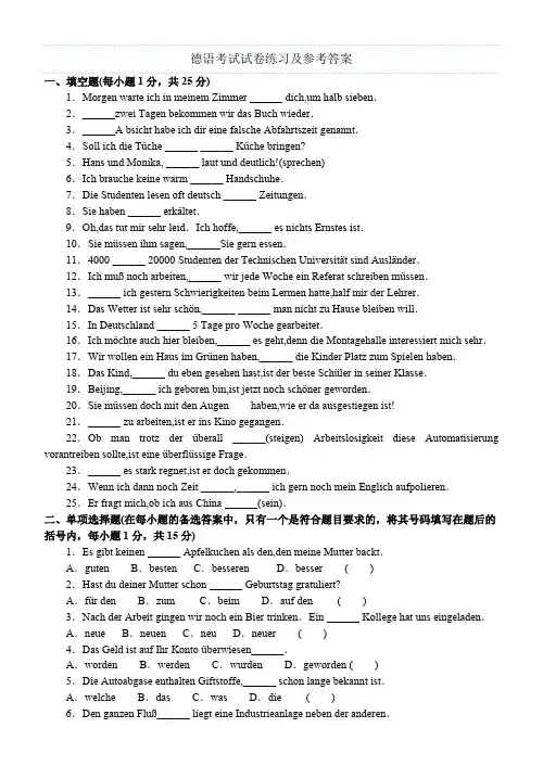 德语考试试卷练习及参考答案