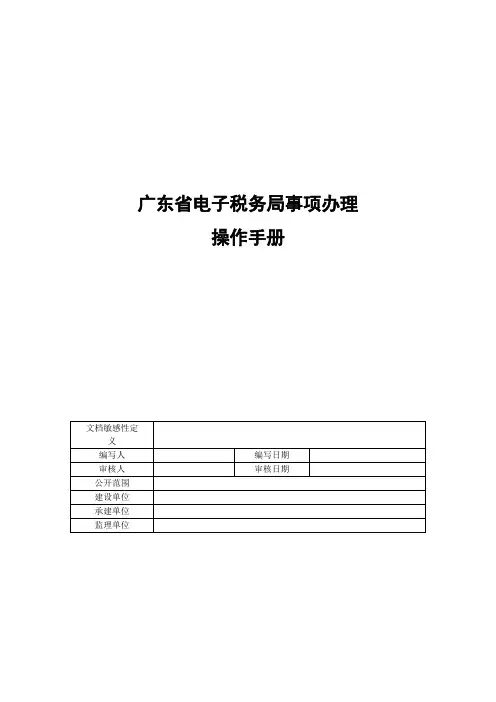4.广东省电子税务局操作手册_事项办理