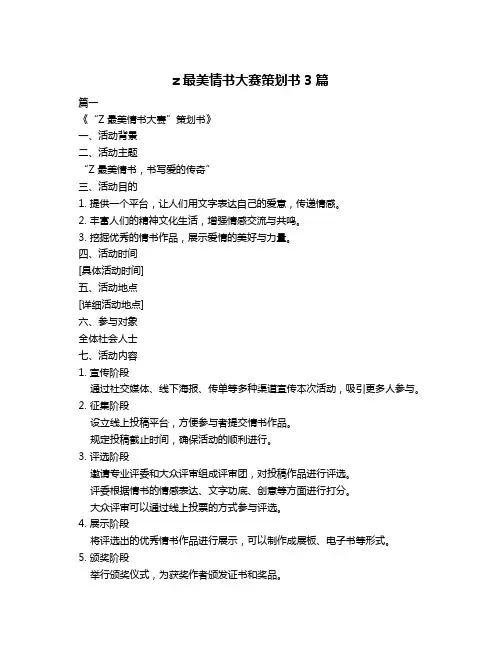 z最美情书大赛策划书3篇