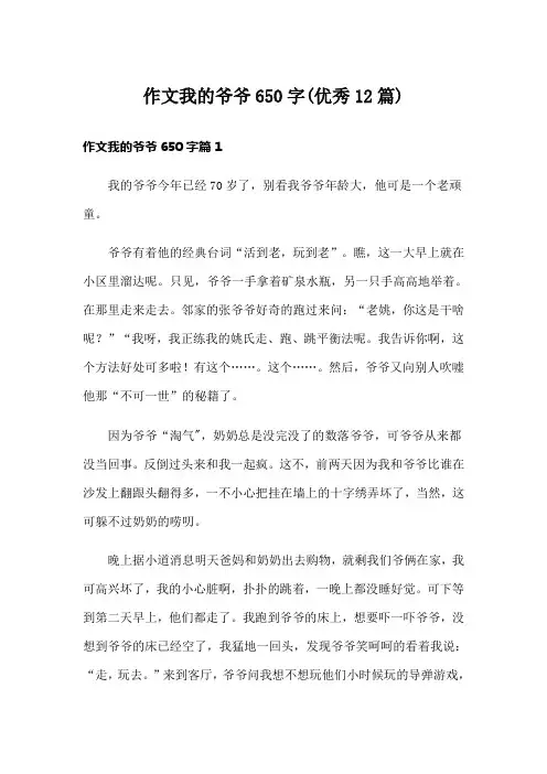 作文我的爷爷650字(优秀12篇)