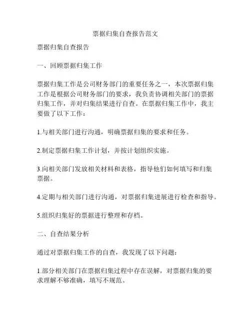 票据归集自查报告范文