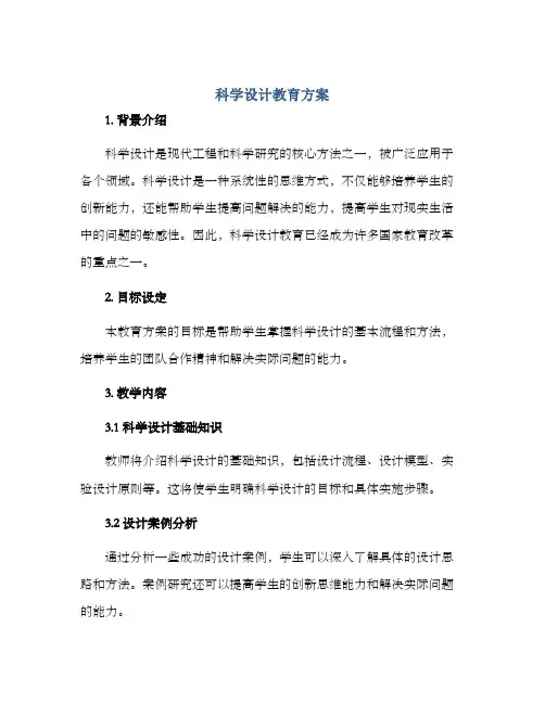 科学设计教育方案