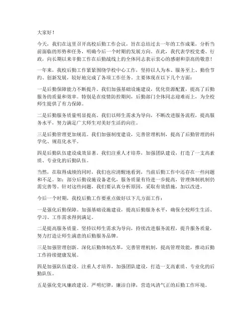 高校后勤会议领导发言稿