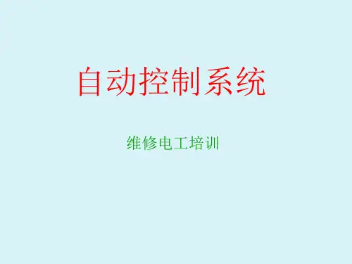 自动控制系统