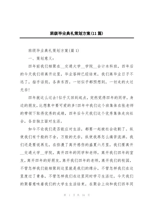 班级毕业典礼策划方案(11篇)