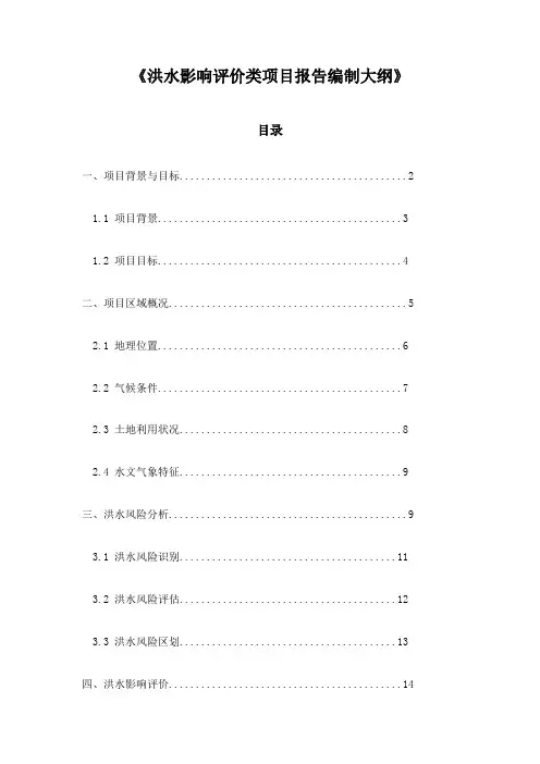 《洪水影响评价类项目报告编制大纲》