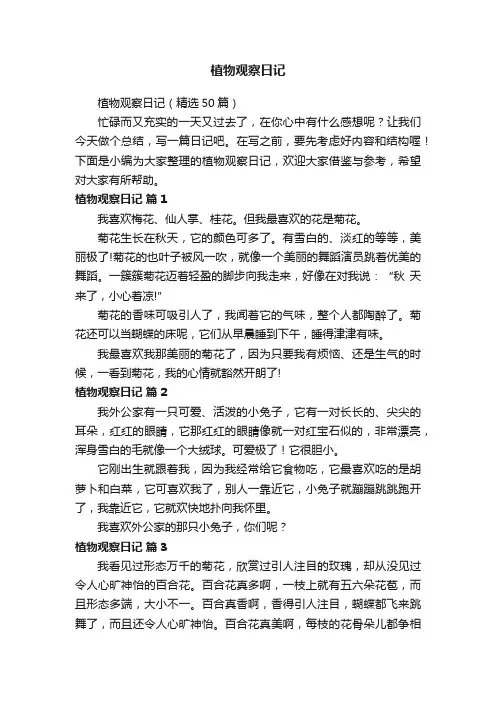 植物观察日记（精选50篇）