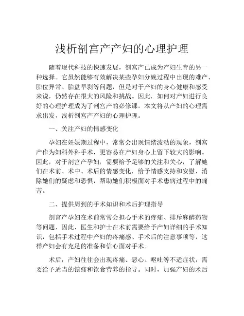 浅析剖宫产产妇的心理护理