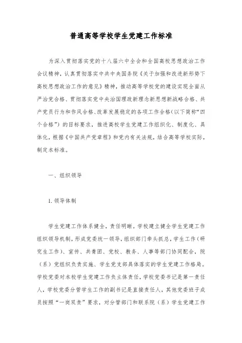 普通高等学校学生党建工作标准