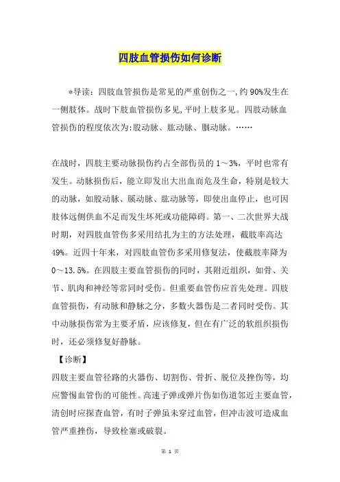 四肢血管损伤如何诊断