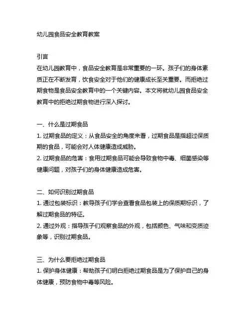 幼儿园食品安全教育教案：拒绝过期食物