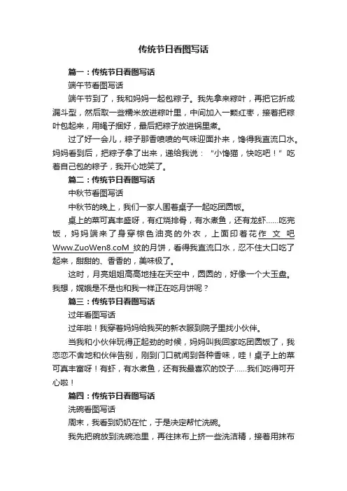 传统节日看图写话
