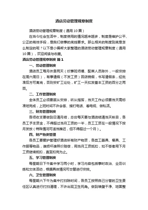 酒店劳动管理规章制度（通用10篇）