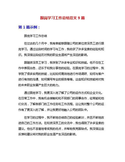 跟岗学习工作总结范文9篇