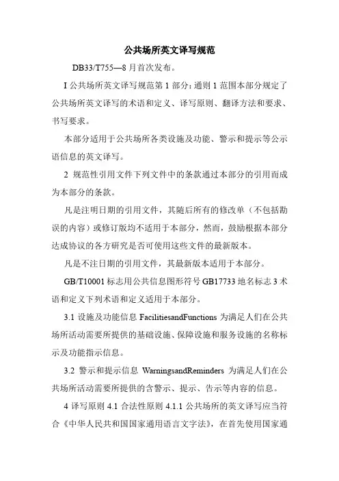 公共场所英文译写规范.doc