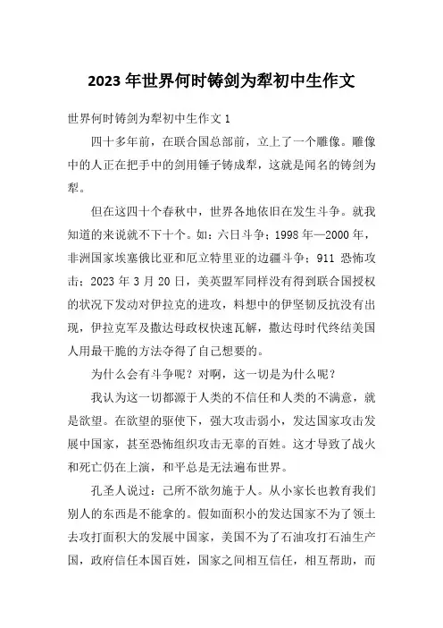 2023年世界何时铸剑为犁初中生作文