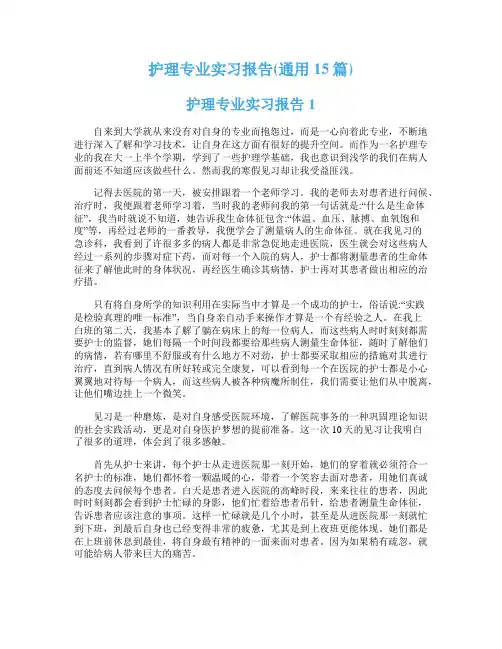 护理专业实习报告(通用15篇)