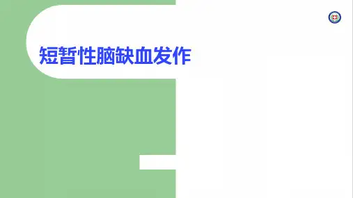 短暂性脑缺血发作