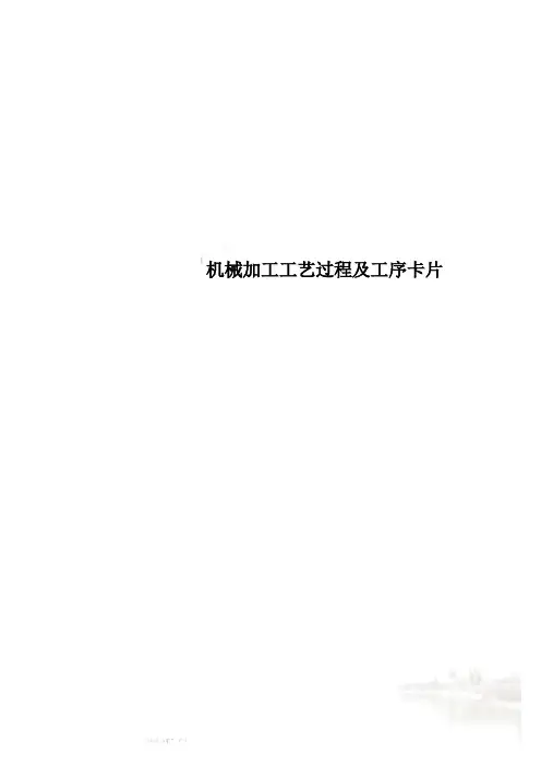 机械加工工艺过程及工序卡片
