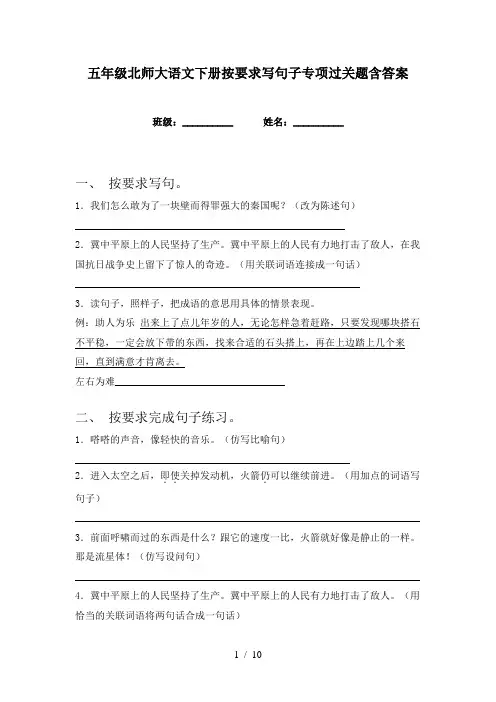 五年级北师大语文下册按要求写句子专项过关题含答案