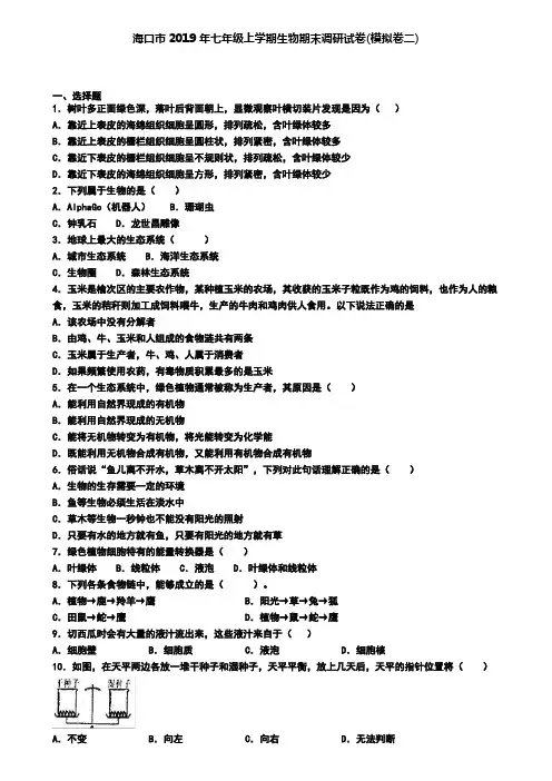 海口市2019年七年级上学期生物期末调研试卷(模拟卷二)