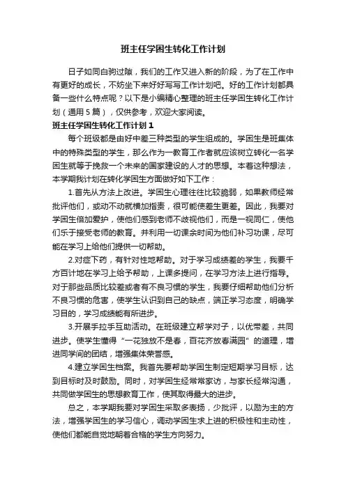 班主任学困生转化工作计划（通用5篇）