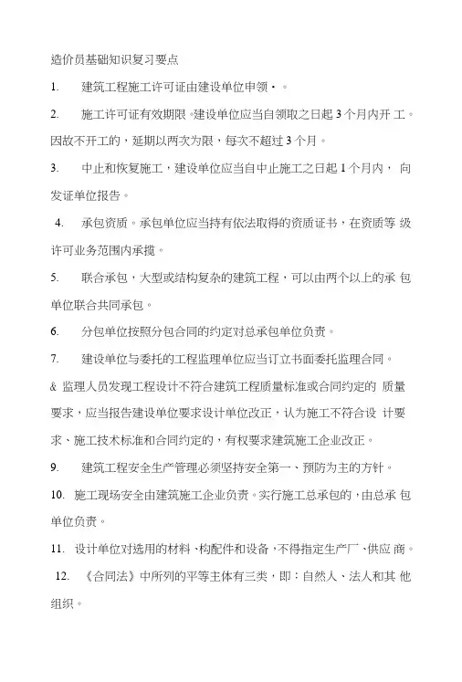 造价员考试基础知识复习要点.doc