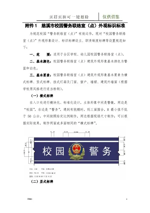 慈溪市校园警务联络室外观标识标准(借鉴范文)