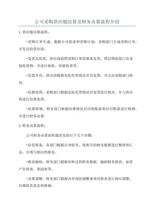 公司采购供应链结算及财务决算流程介绍