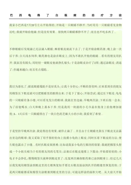 巴西龟得了白眼病的治疗方法