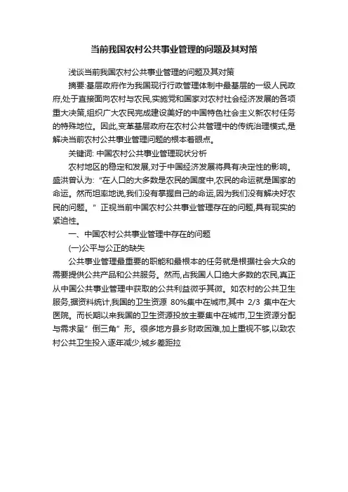 当前我国农村公共事业管理的问题及其对策