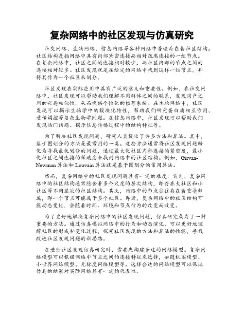 复杂网络中的社区发现与仿真研究
